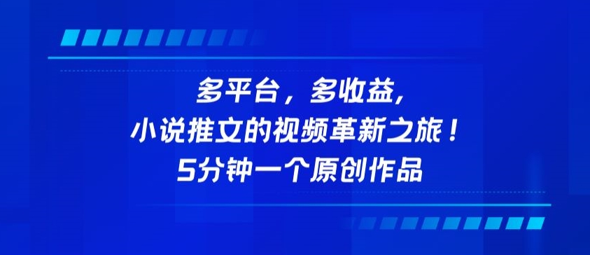 多平台，多收益，小说推文的视频革新之旅！5分钟一个原创作品-小哥找项目网创