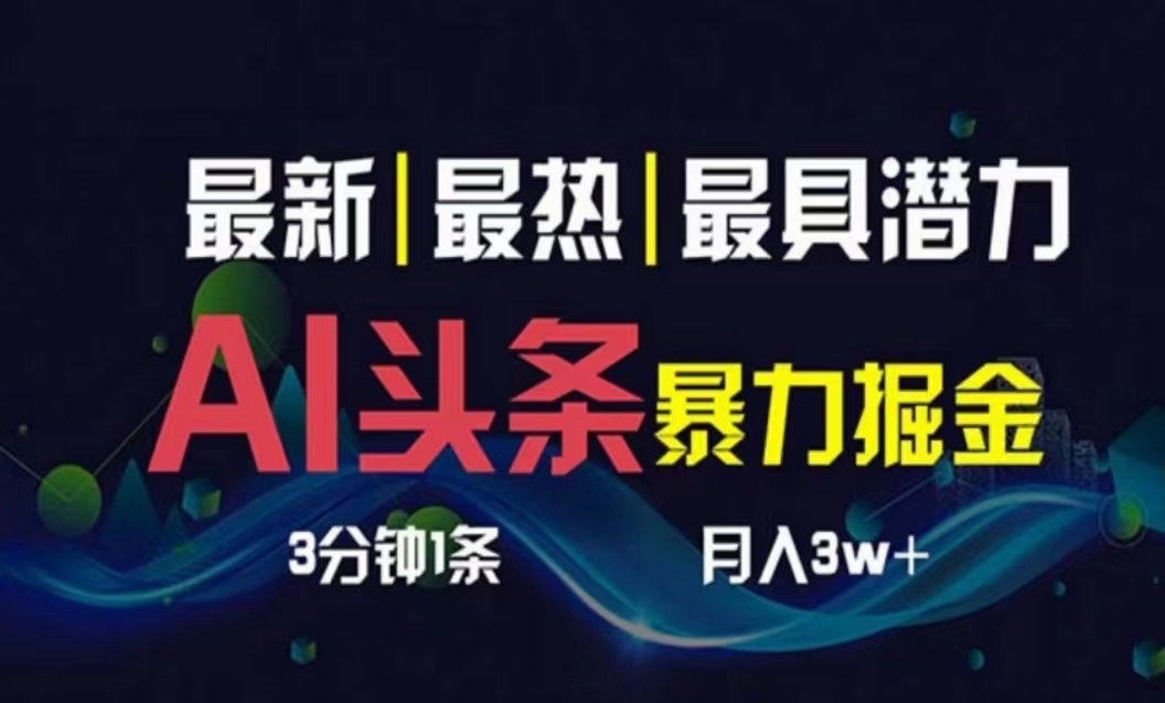 （10855期）AI撸头条3天必起号，超简单3分钟1条，一键多渠道分发，复制粘贴月入1W+-小哥找项目网创