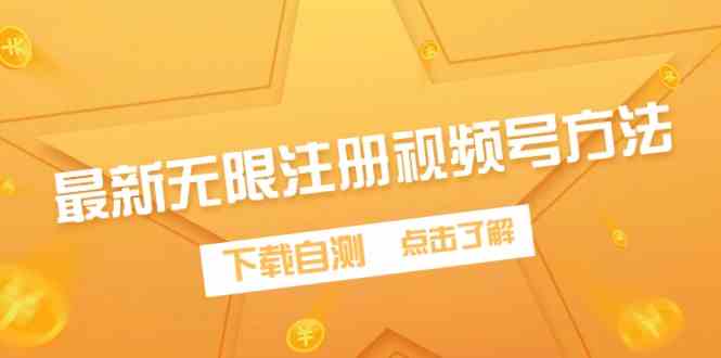 （9719期）最新无限注册视频号方法，下载自测-小哥找项目网创