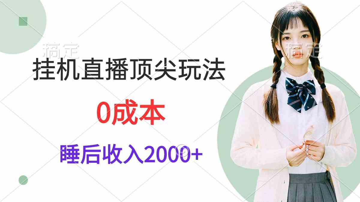 （9715期）挂机直播顶尖玩法，睡后日收入2000+、0成本，视频教学-小哥找项目网创