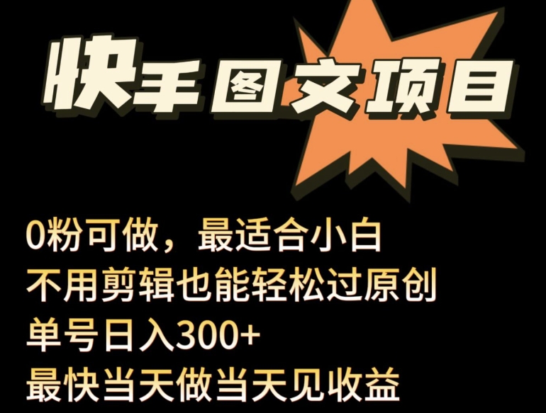 24年最新快手图文带货项目，零粉可做，不用剪辑轻松过原创单号轻松日入300+-小哥找项目网创