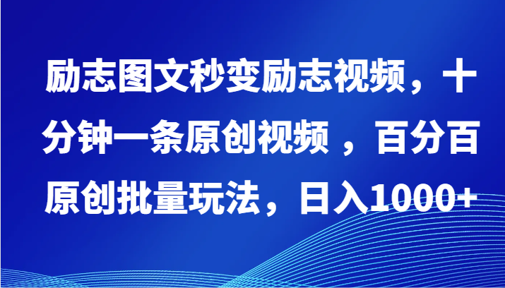 励志图文秒变励志视频，十分钟一条原创视频 ，百分百原创批量玩法，日入1000+-小哥找项目网创