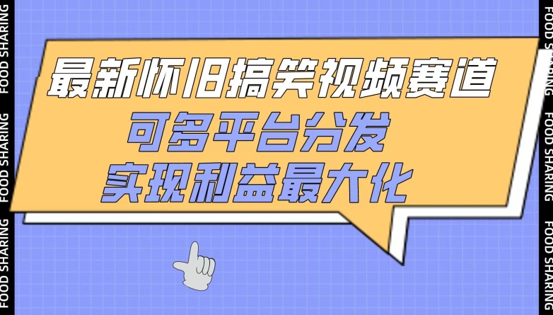 最新怀旧搞笑视频赛道，可多平台分发，实现利益最大化-小哥找项目网创