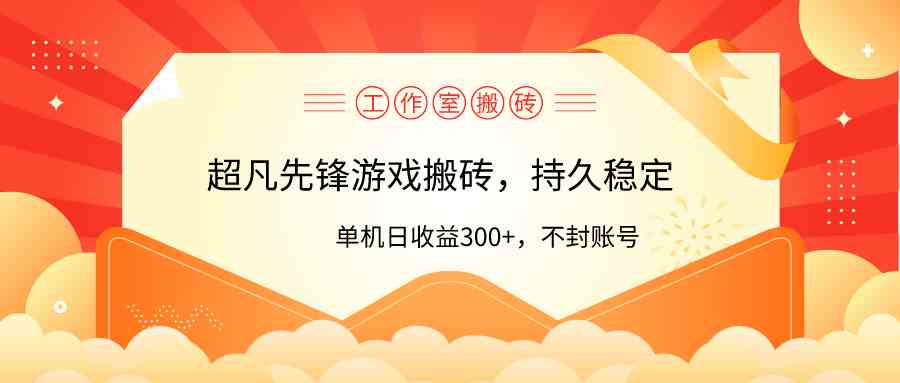 （9785期）工作室超凡先锋游戏搬砖，单机日收益300+！零风控！-小哥找项目网创