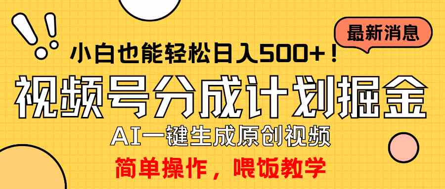 （9781期）玩转视频号分成计划，一键制作AI原创视频掘金，单号轻松日入500+小白也…-小哥找项目网创