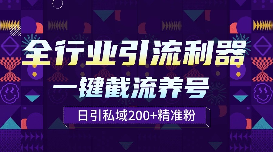 全行业引流利器！一键自动养号截流，解放双手日引私域200+-小哥找项目网创