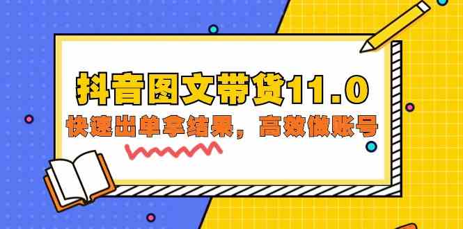 （9802期）抖音图文带货11.0，快速出单拿结果，高效做账号（基础课+精英课=92节）-小哥找项目网创