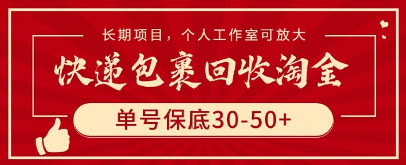 快递包裹回收淘金，单号保底30-50+，长期项目，个人工作室可放大-小哥找项目网创