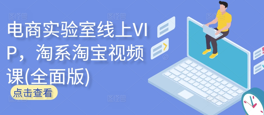 电商实验室线上VIP，淘系淘宝视频课(全面版)-小哥找项目网创