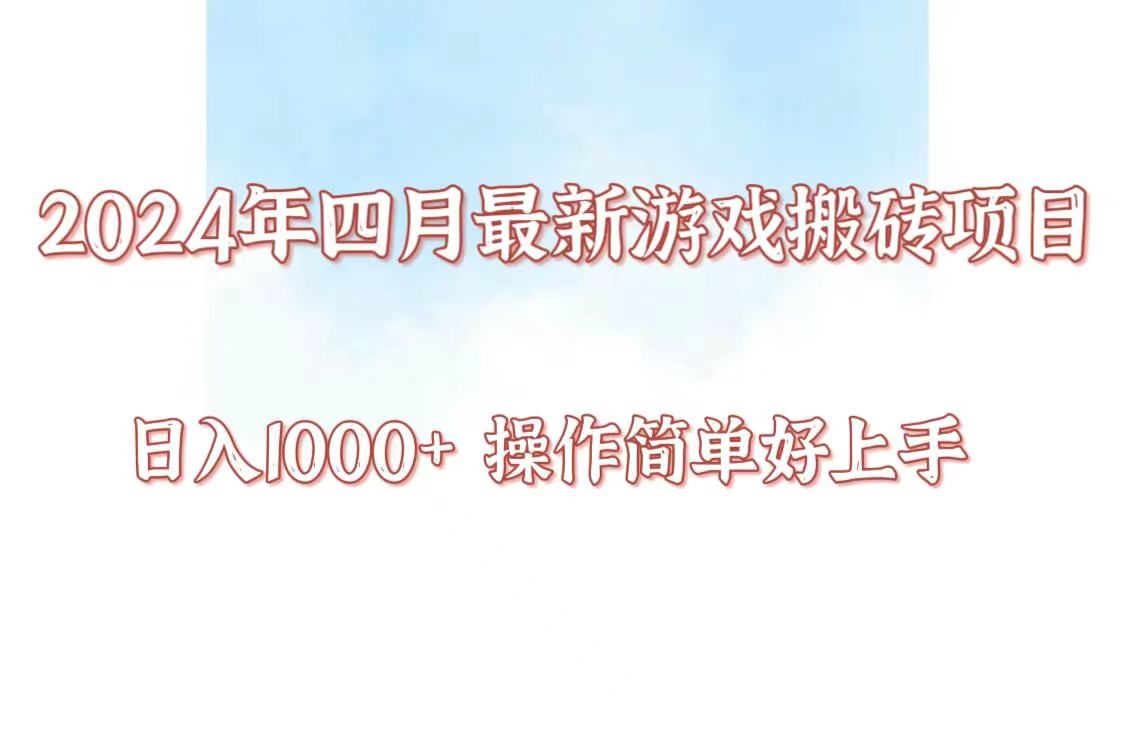 24年4月游戏搬砖项目，日入1000+，可矩阵操作，简单好上手。-小哥找项目网创