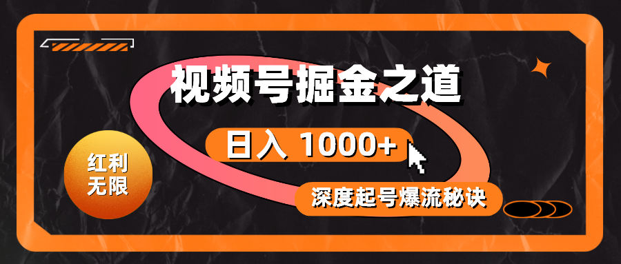 （10857期）红利无限！视频号掘金之道，深度解析起号爆流秘诀，轻松实现日入 1000+！-小哥找项目网创