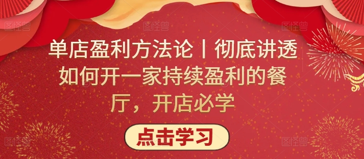 单店盈利方法论丨彻底讲透如何开一家持续盈利的餐厅，开店必学-小哥找项目网创