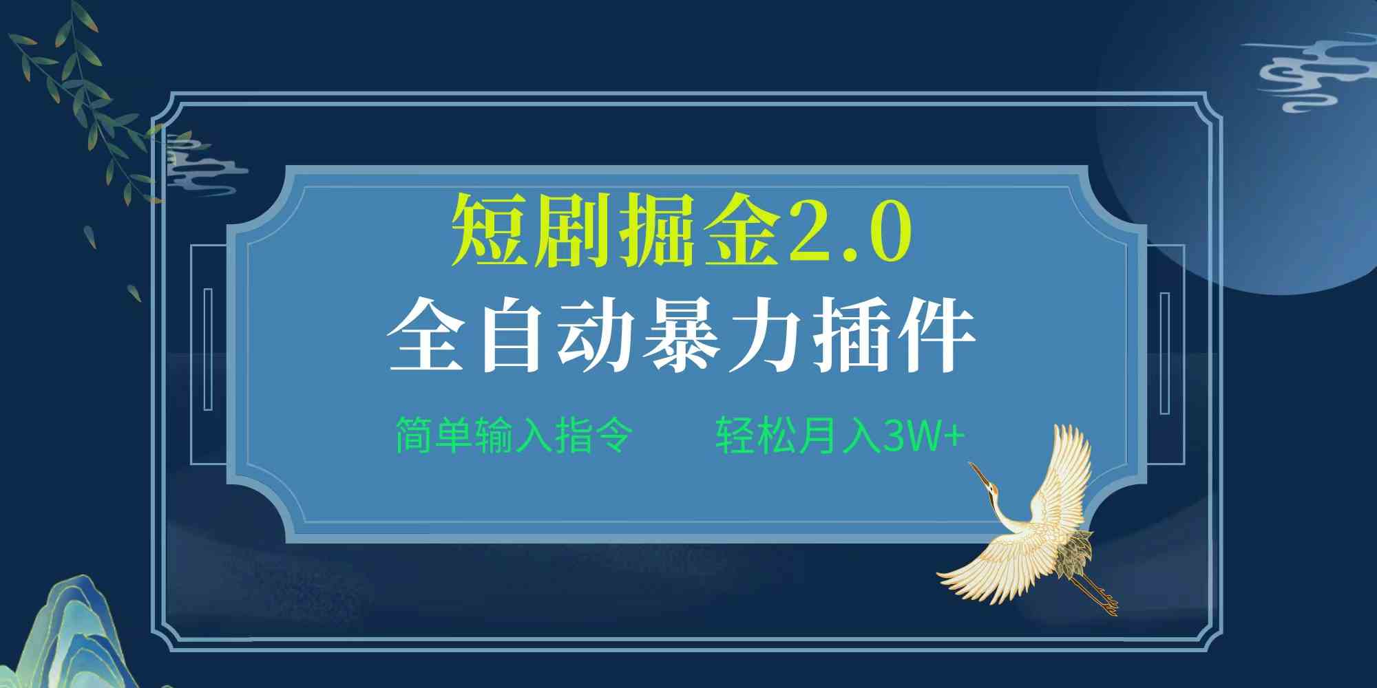 （9784期）项目标题:全自动插件！短剧掘金2.0，简单输入指令，月入3W+-小哥找项目网创