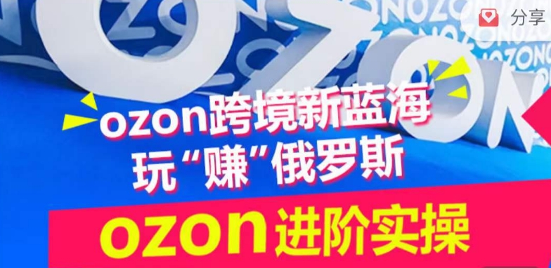 ozon跨境新蓝海玩“赚”俄罗斯，ozon进阶实操训练营-小哥找项目网创