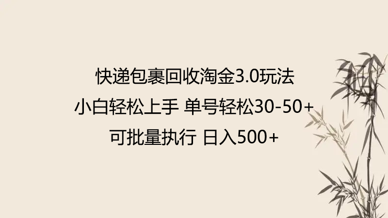 快递包裹回收淘金3.0玩法 无需任何押金 小白轻松上手-小哥找项目网创