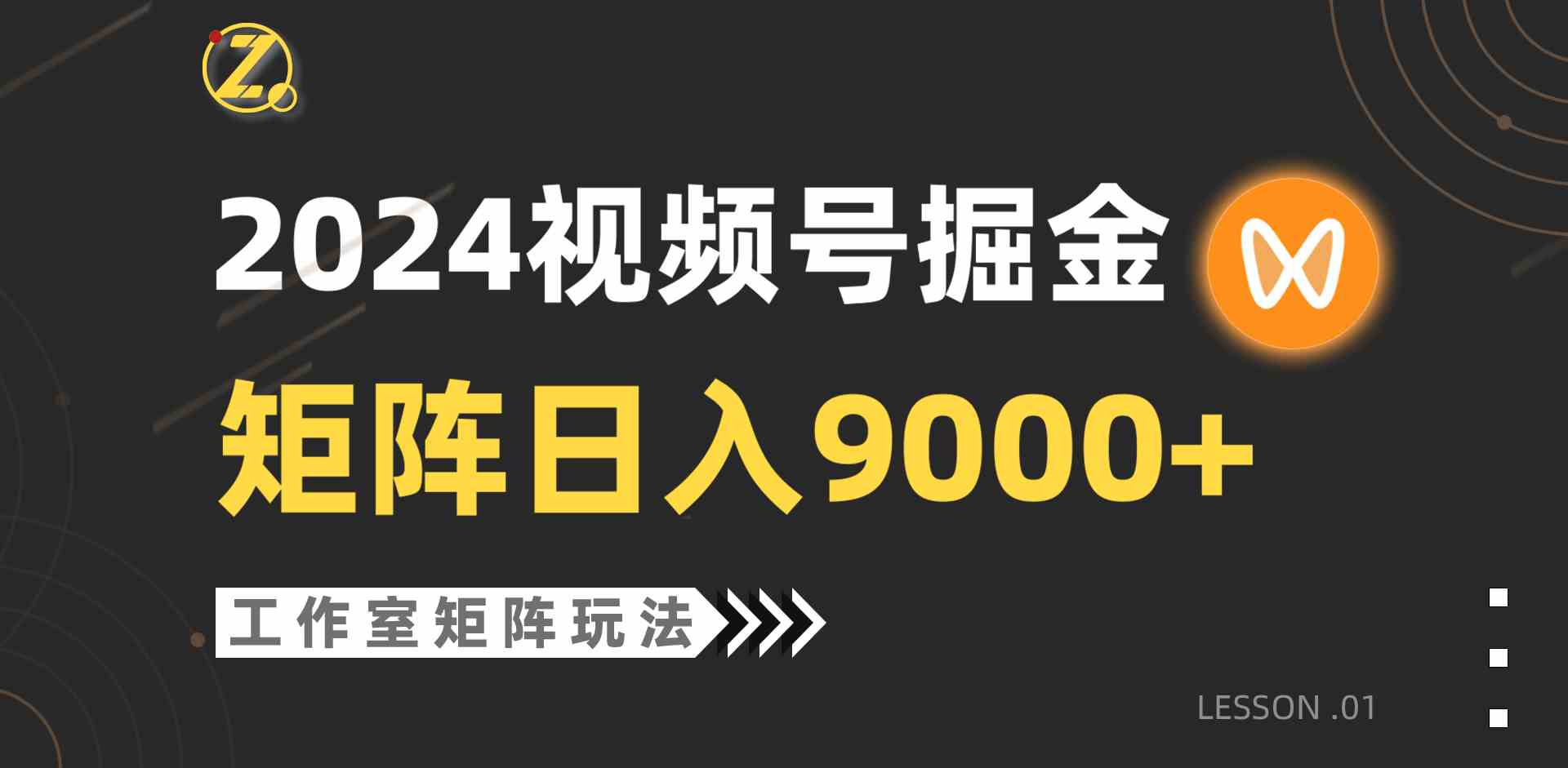 （9709期）【蓝海项目】2024视频号自然流带货，工作室落地玩法，单个直播间日入9000+-小哥找项目网创