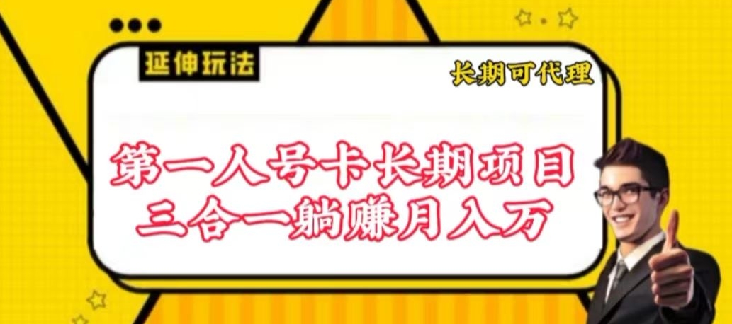 流量卡长期项目，低门槛 人人都可以做，可以撬动高收益-小哥找项目网创