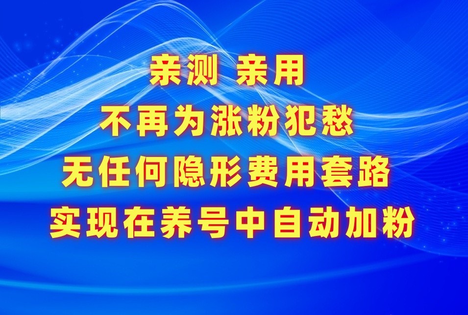 不再为涨粉犯愁，用这款涨粉APP解决你的涨粉难问题，在养号中自动涨粉-小哥找项目网创