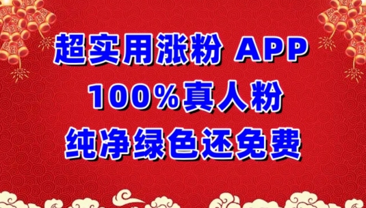 超实用涨粉，APP100%真人粉纯净绿色还免费，不再为涨粉犯愁-小哥找项目网创