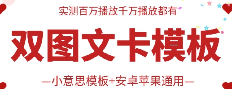 抖音最新双图文卡模板搬运技术，安卓苹果通用，百万千万播放嘎嘎爆-小哥找项目网创