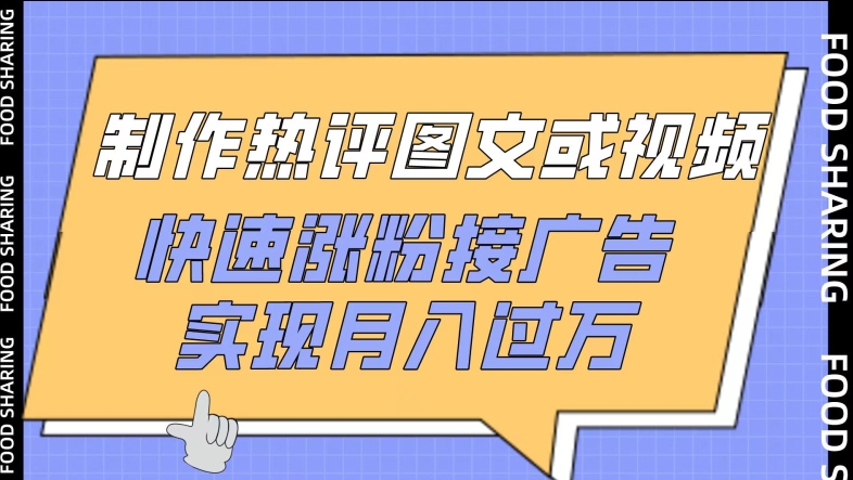 制作热评图文或视频，快速涨粉接广告，实现月入过万-小哥找项目网创