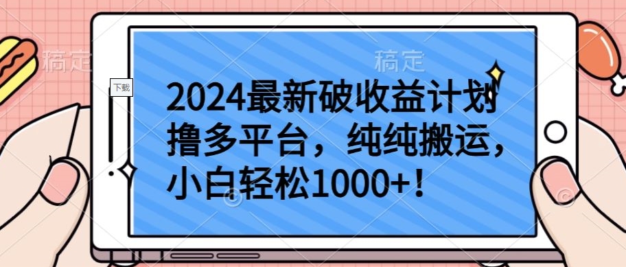 2024最新破收益计划撸多平台，纯纯搬运，小白轻松1000+-小哥找项目网创