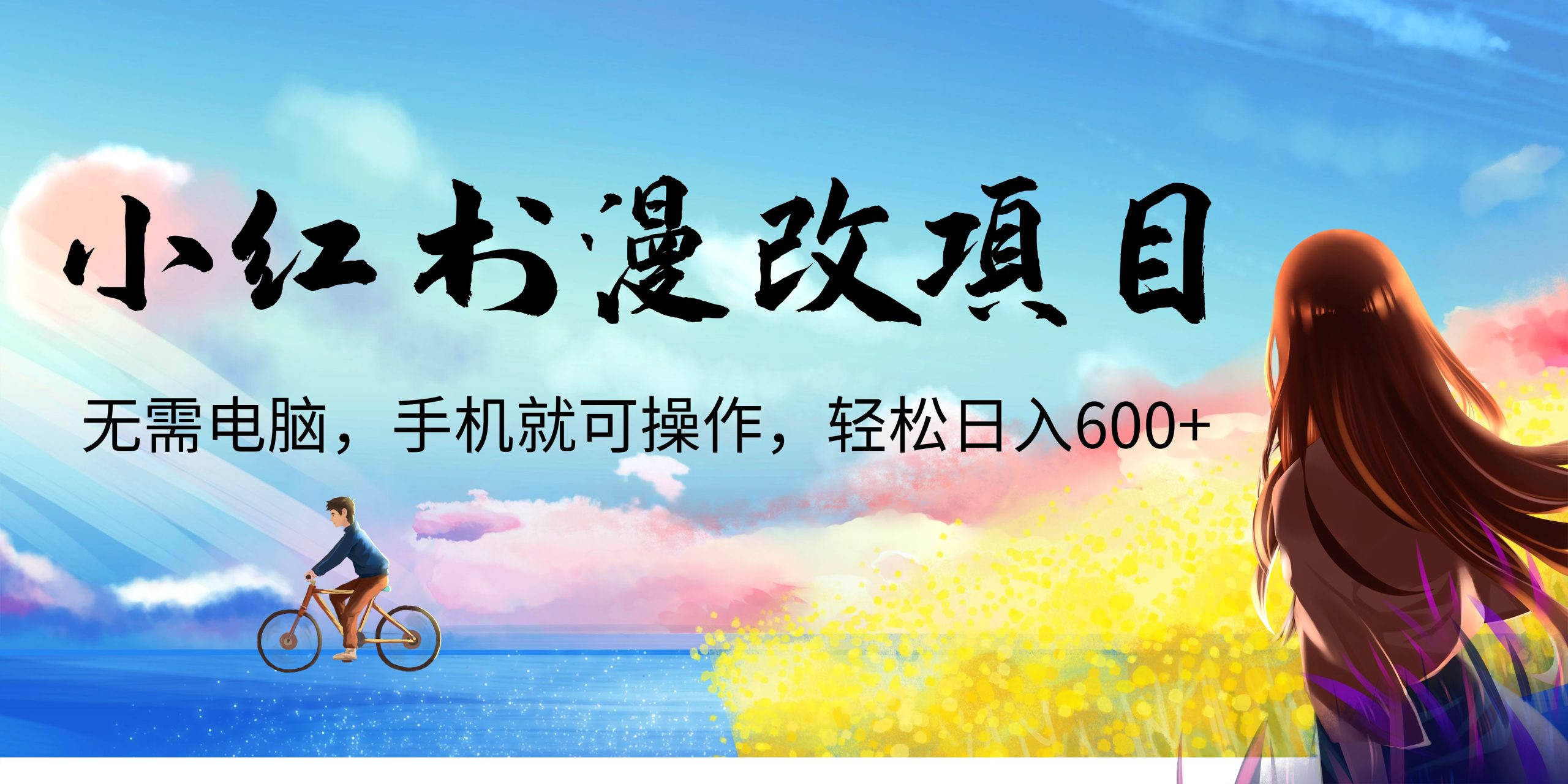 小红书漫改头像项目，无需电脑，手机就可以操作，日入600+-小哥找项目网创