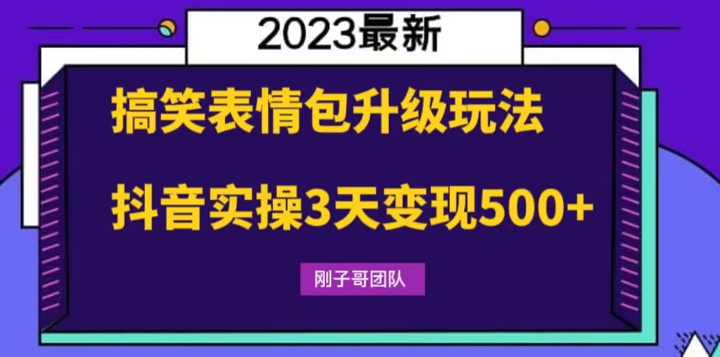 搞笑表情包升级玩法，简单操作，抖音实操3天变现500+-小哥找项目网创