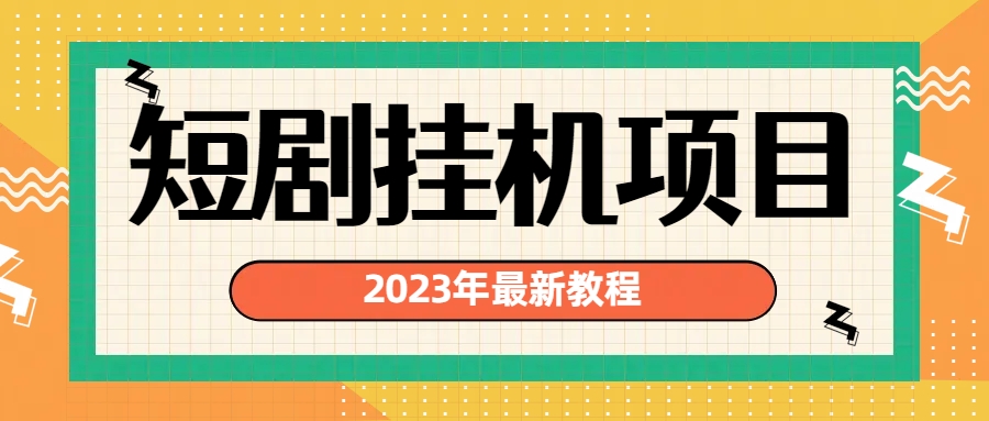 2023年最新短剧挂机项目：最新风口暴利变现项目-小哥找项目网创