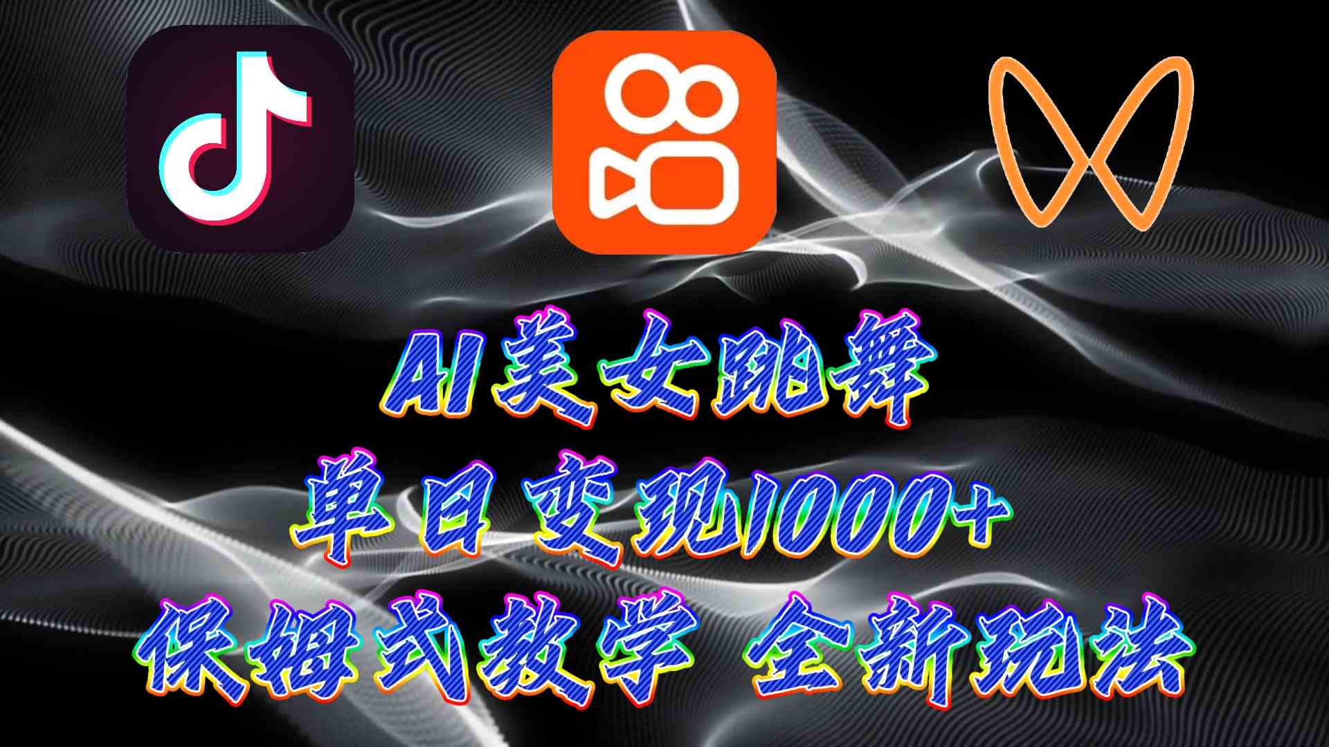 （9617期）最新AI美女跳舞项目，暴力变现，螺旋起号，操作简单，小白也能轻松上手-小哥找项目网创