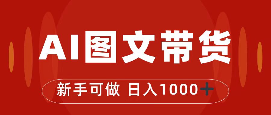 抖音图文带货最新玩法，0门槛简单易操作，日入1000+-小哥找项目网创