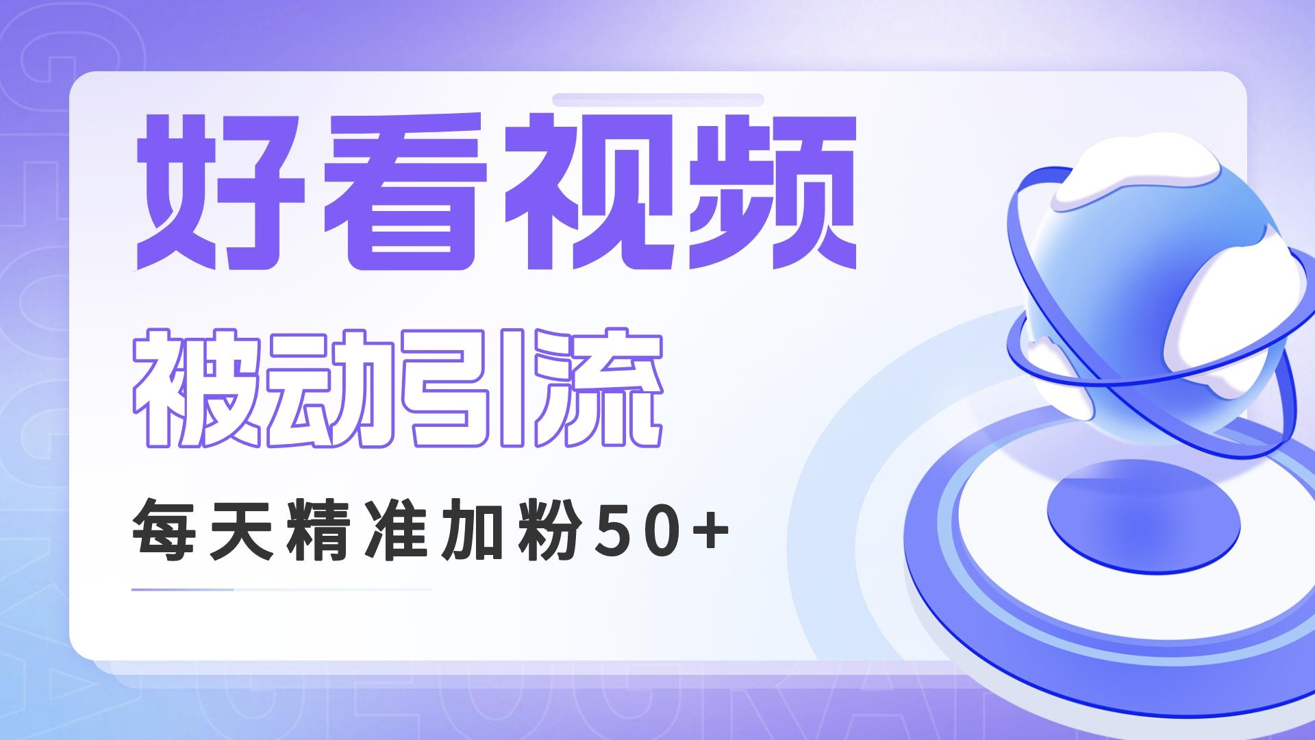 利用好看视频做关键词矩阵引流 每天50+精准粉丝 转化超高收入超稳-小哥找项目网创