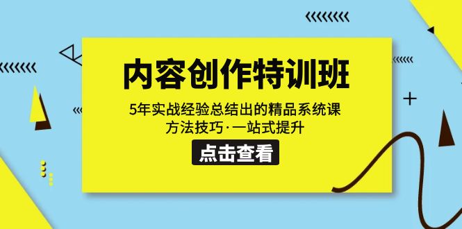 内容创作·特训班：5年实战经验总结出的精品系统课 方法技巧·一站式提升-小哥找项目网创