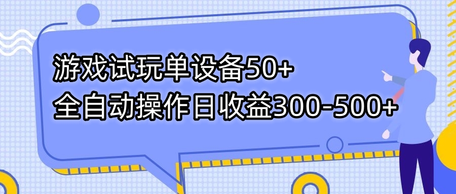 游戏试玩单设备50+全自动操作日收益300-500+-小哥找项目网创