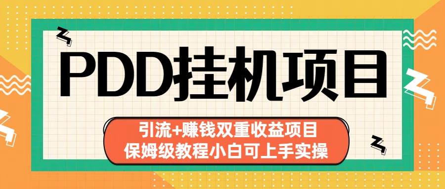 拼多多挂机项目 引流+赚钱双重收益项目(保姆级教程小白可上手实操)-小哥找项目网创