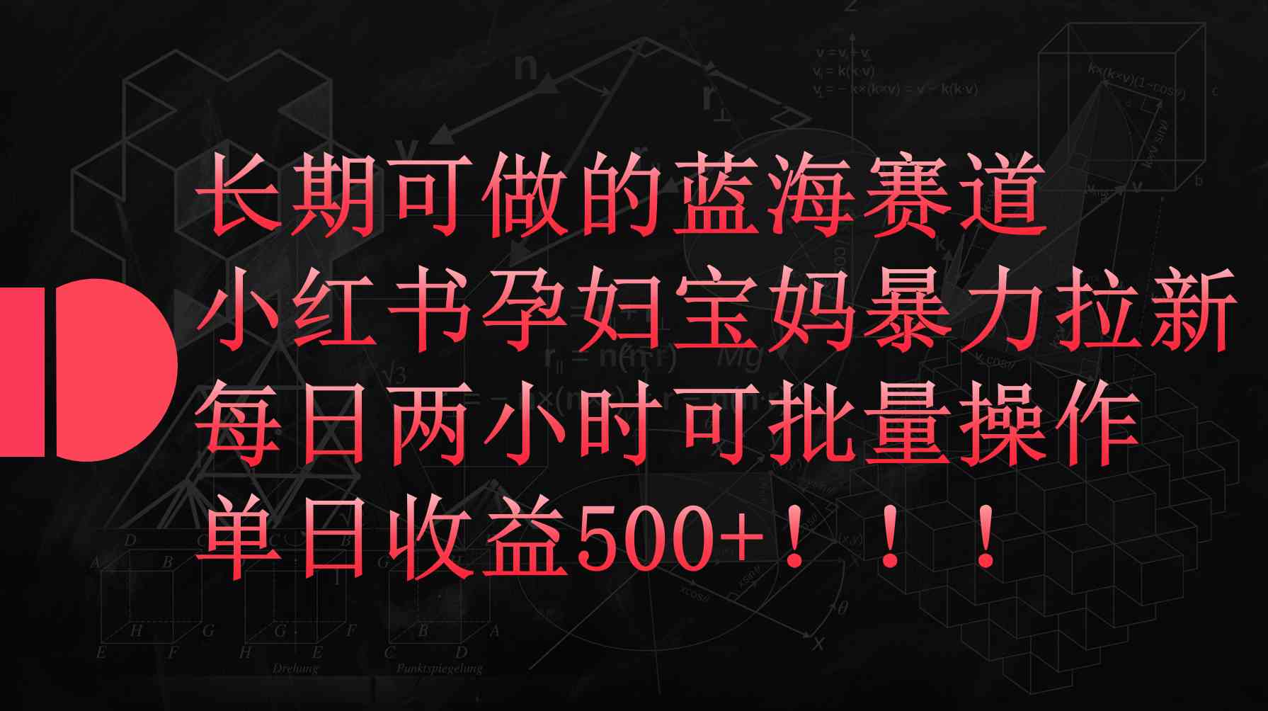 （9952期）小红书孕妇宝妈暴力拉新玩法，每日两小时，单日收益500+-小哥找项目网创