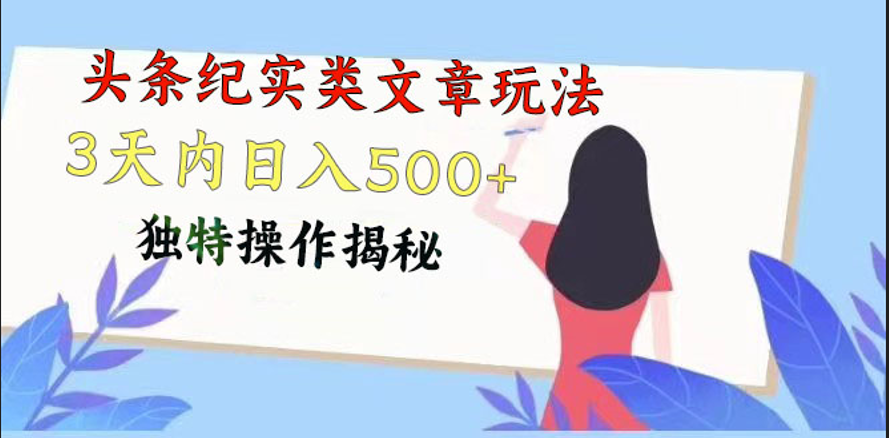 头条纪实类文章玩法，轻松起号3天内日入500+，独特操作揭秘-小哥找项目网创