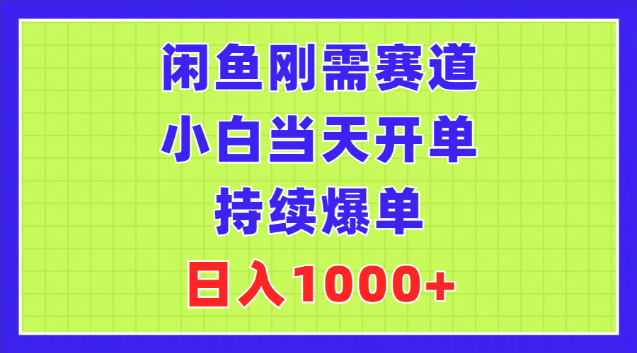 闲鱼刚需赛道，小白当天开单，持续爆单，日入1000+-小哥找项目网创