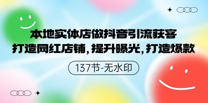 本地实体店做抖音引流获客，打造网红店铺，提升曝光，打造爆款-小哥找项目网创