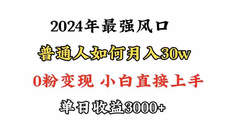 （9630期）小游戏直播最强风口，小游戏直播月入30w，0粉变现，最适合小白做的项目-小哥找项目网创