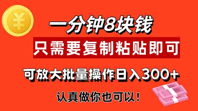 1分钟做一个，一个8元，只需要复制粘贴即可，真正动手就有收益的项目-小哥找项目网创