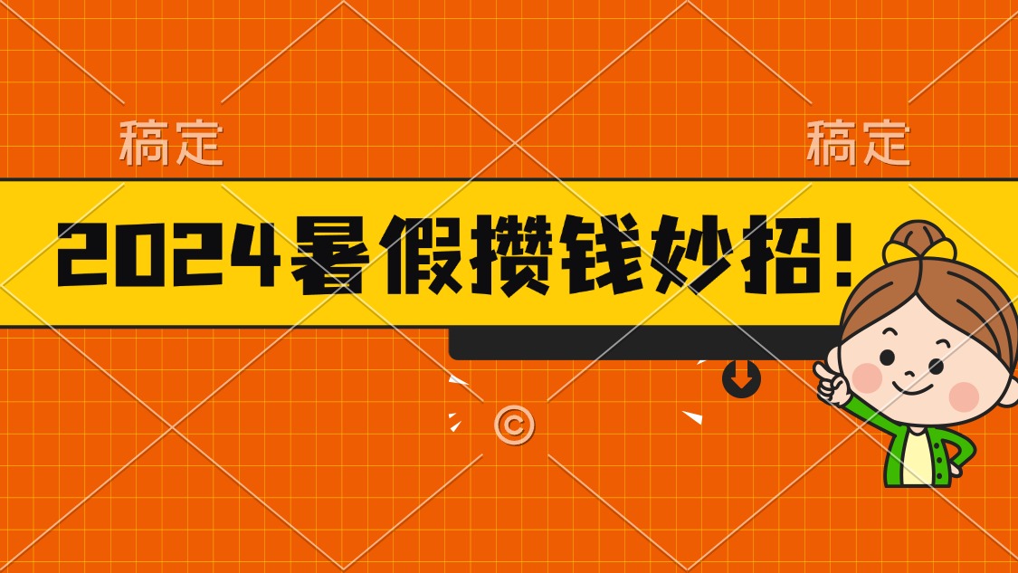 2024暑假最新攒钱玩法，不暴力但真实，每天半小时一顿火锅-小哥找项目网创