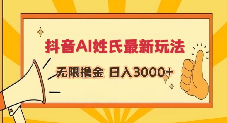 抖音AI姓氏最新玩法，无限撸金，日入3000+-小哥找项目网创