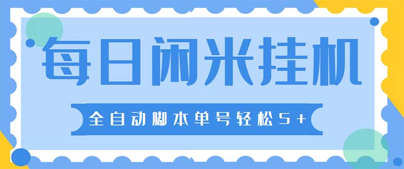 最新每日闲米全自动挂机项目 单号一天5+可无限批量放大【全自动脚本+教程】-小哥找项目网创