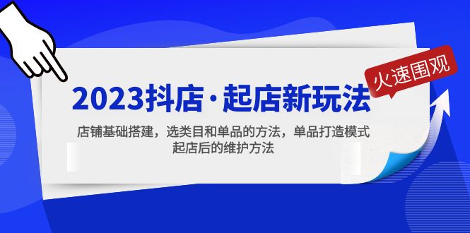 2023抖店·起店新玩法，店铺基础搭建，选类目和单品的方法，单品打造模式-小哥找项目网创