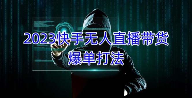 2023快手无人直播带货爆单，正规合法长期稳定 单账号月收益5000+可批量操作-小哥找项目网创