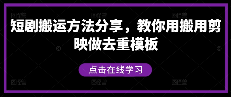 短剧搬运方法分享，教你用搬用剪映做去重模板-小哥找项目网创