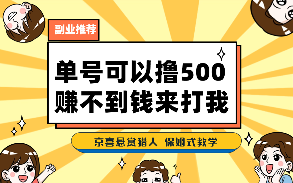 一号撸500，最新拉新app！赚不到钱你来打我！京喜最强悬赏猎人！保姆式教学-小哥找项目网创