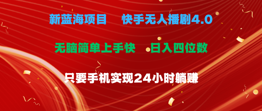 （10820期）蓝海项目，快手无人播剧4.0最新玩法，一天收益四位数，手机也能实现24…-小哥找项目网创