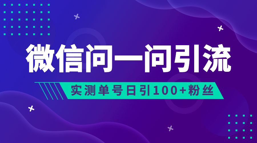 流量风口：微信问一问，可引流到公众号及视频号，实测单号日引流100+-小哥找项目网创